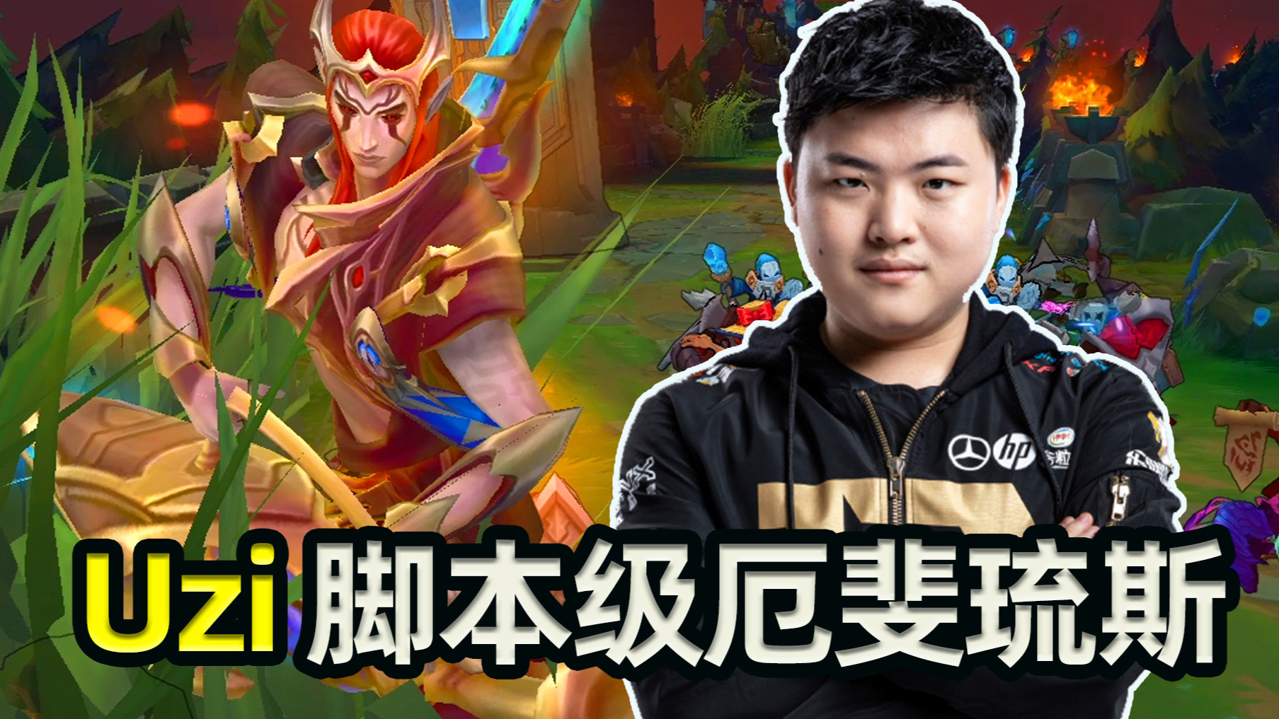 Uzi四杀厄斐琉斯20分钟18杀脚本级走位秀!乌兹~永远滴神!